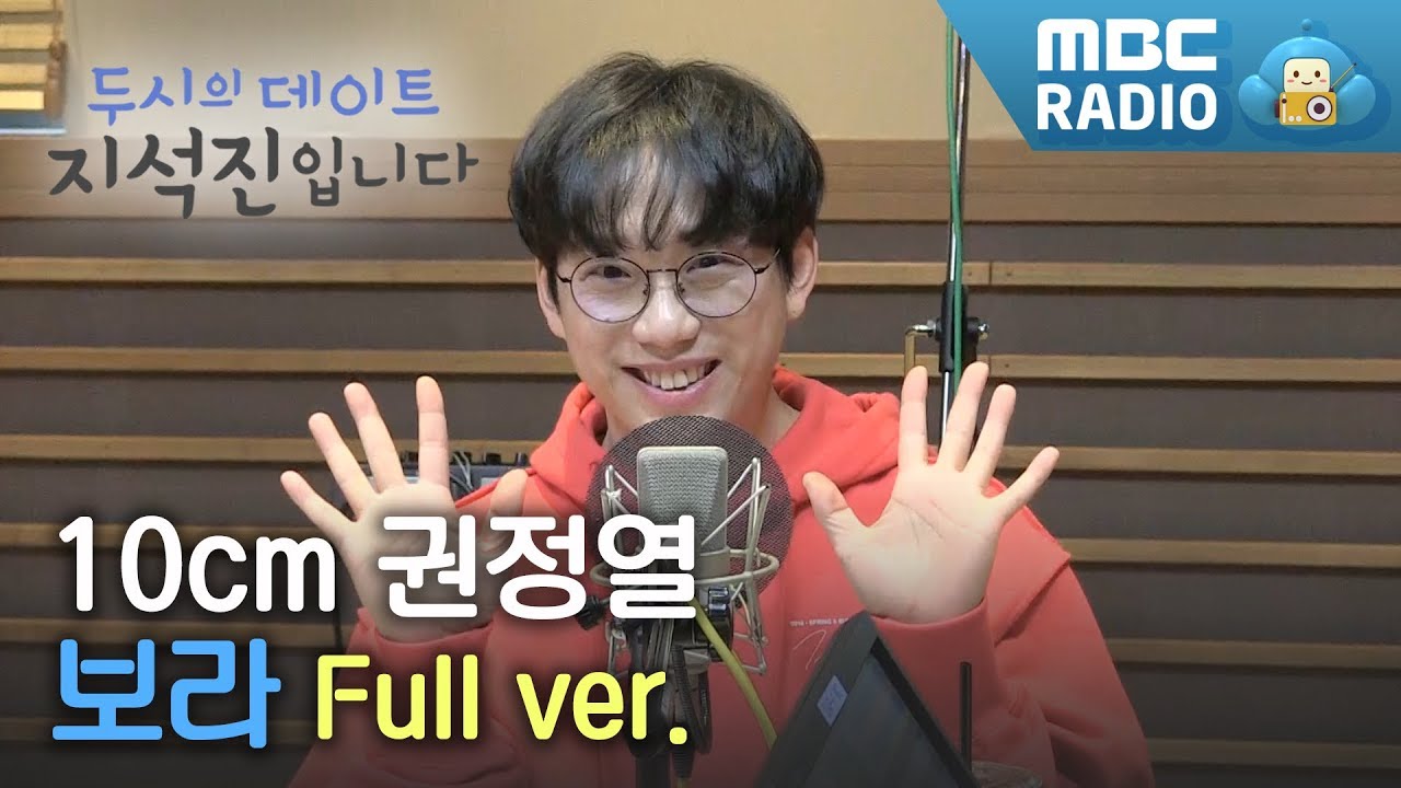 10cm 권정열 보이는 라디오 Full ver.(매트리스,그러나 LIVE)/ 두시의 데이트 지석진입니다