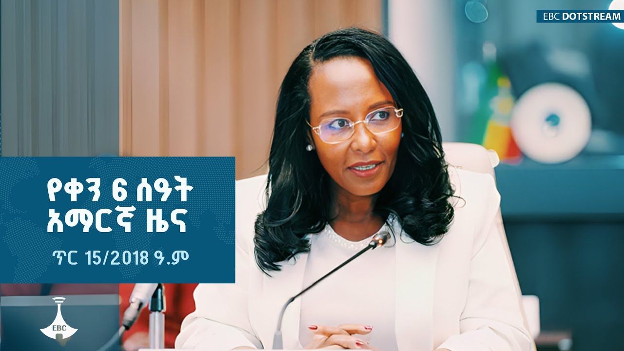 የቀን 6 ሰዓት አማርኛ ዜና ... ጥር 15/2018 ዓ.ም ETV | EBC | EBCDOTSTREAM