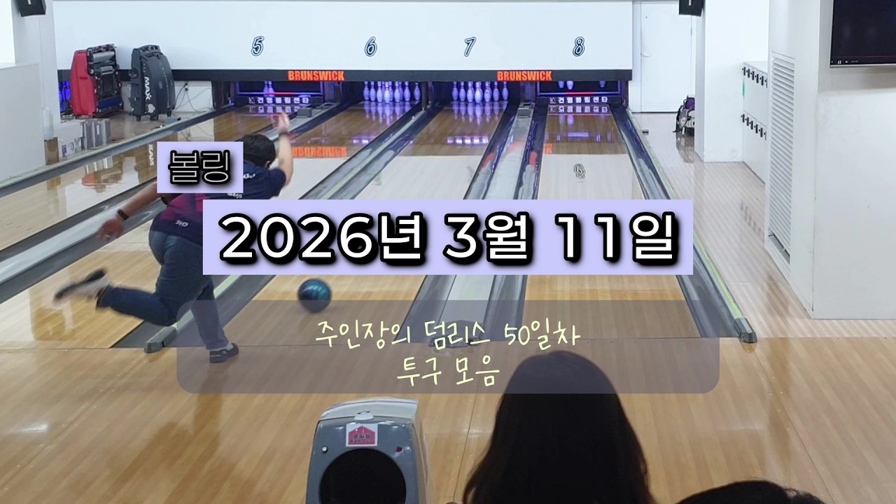 20260311 덤리스 50일차 투구모음 [3:20] #볼링 (ENG_SUB)