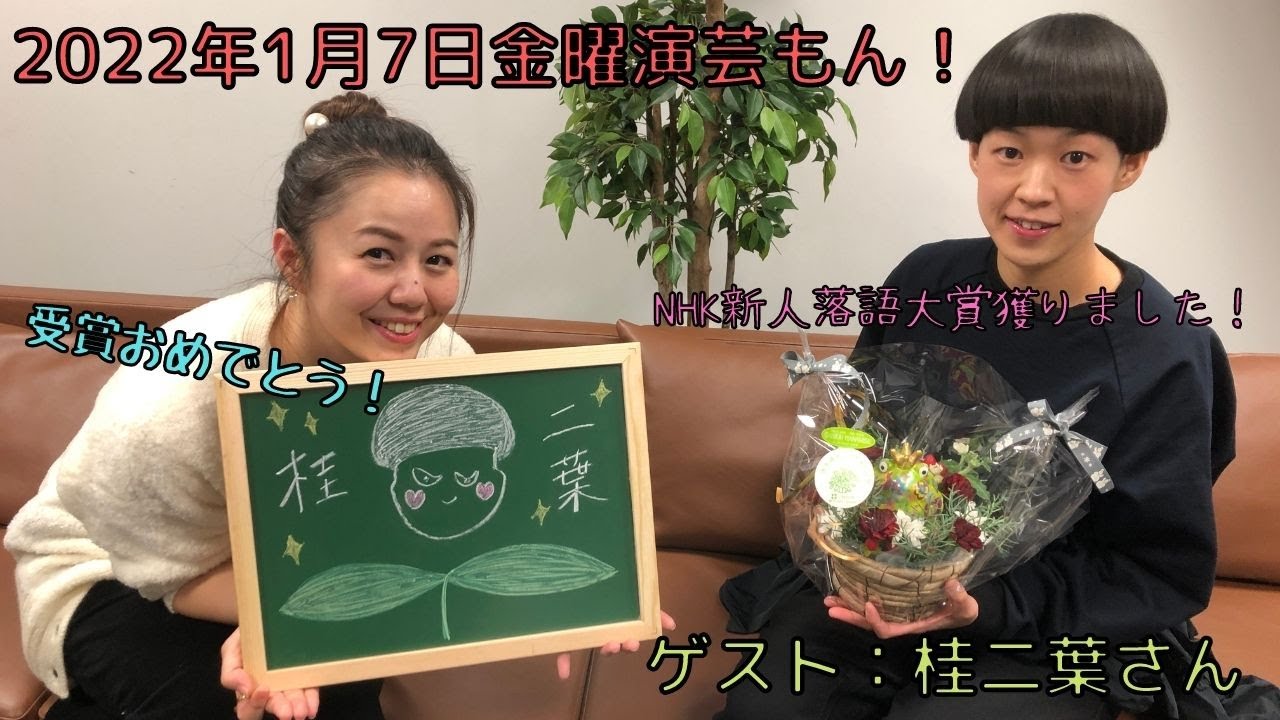 20220107OA金曜演芸もん！ゲスト：桂二葉さん
