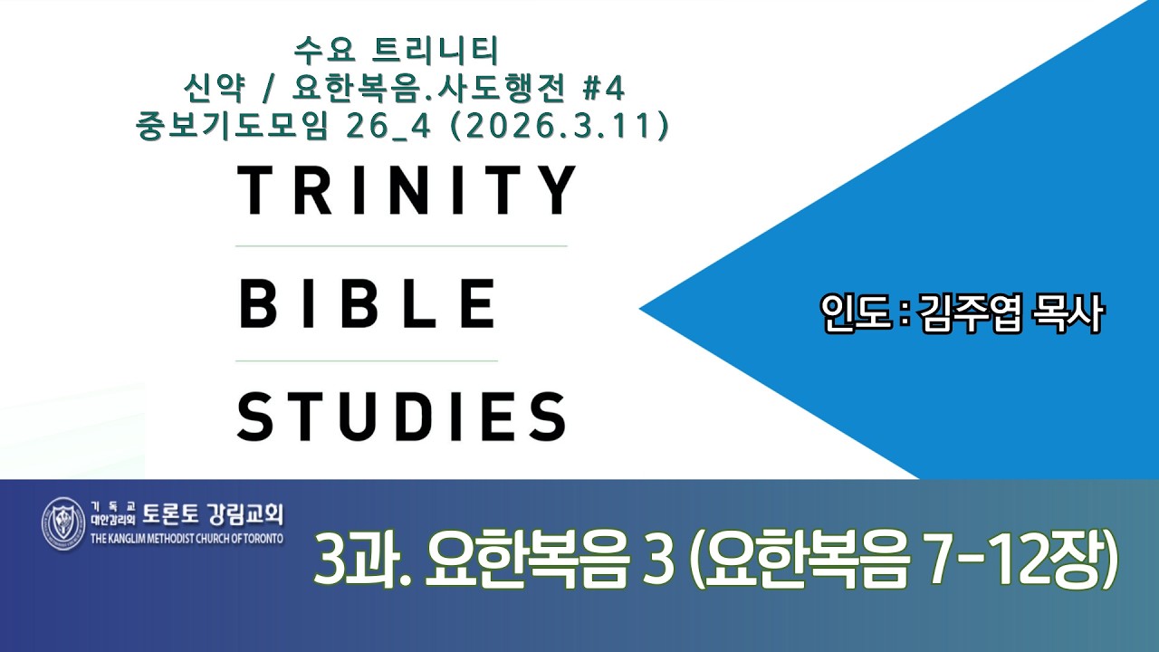 수요 트리니티 요한복음.사도행전 4강 [2026.03.11] @TorontoKanglim‬