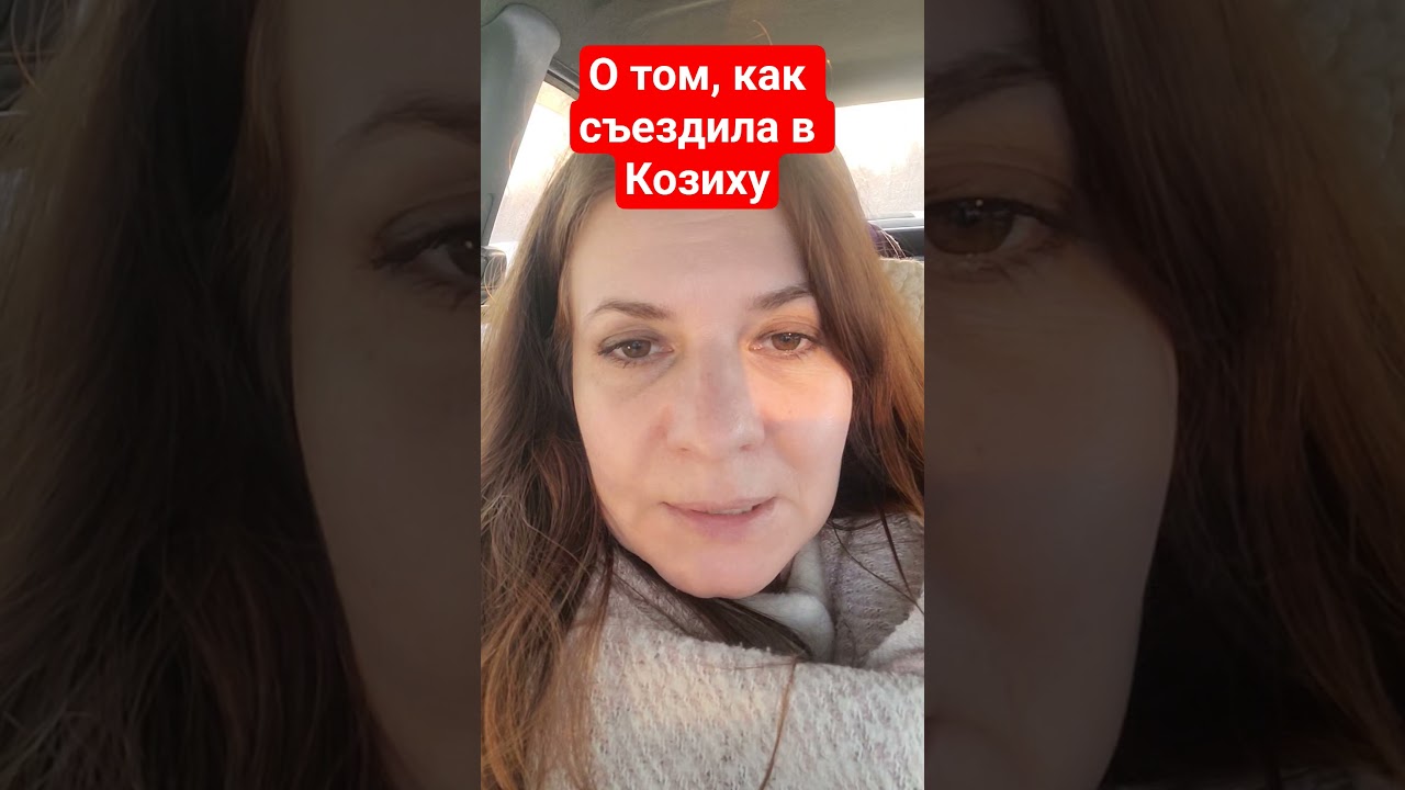 Рассказала почему поехала в Козиху. Если коротко - поддержать!