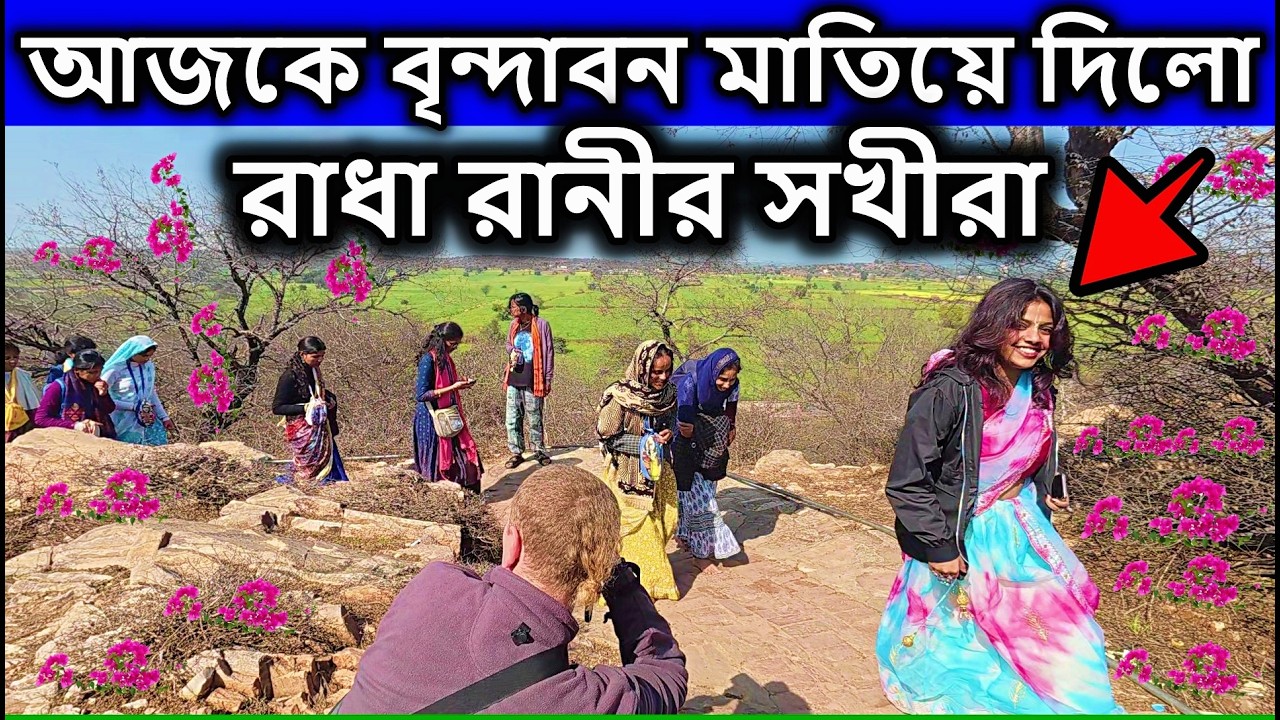 আজকে বৃন্দাবন মাতিয়ে দিলো। বৃন্দাবন দর্শন, vrindavan tour,বৃন্দাবন ভ্রমণ,vrindavan tourist places,