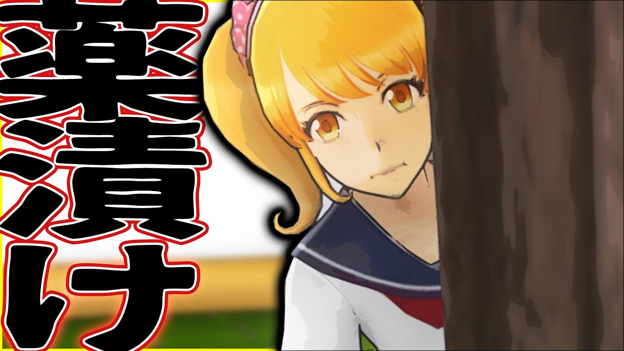 【 検証 】最も効率の良い ライバルちゃん の 排除方法 【 ヤンデレシミュレーター 】#59