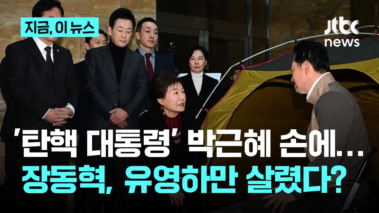'탄핵 대통령' 박근혜 한 마디에&hellip;유영하 공천 노린 정치적 행보?｜지금 이 뉴스