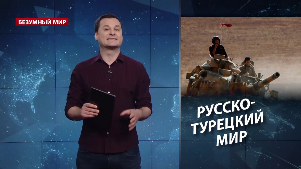 Идлиб: хлипкий мир и ничейные мигранты, Безумный мир