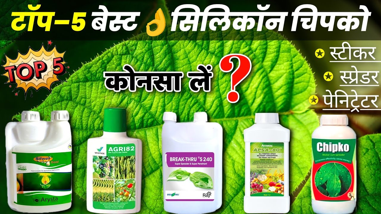 Top 5 Best Sticker, Spreader, Penetrator | बेस्ट स्लिकॉन चिपको, Agri 82, Apsa 80, silwet gold,chipko