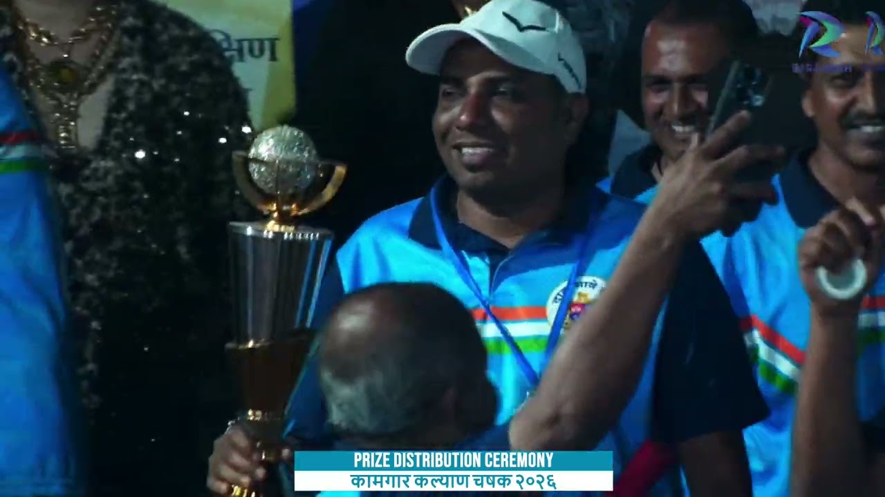 Prize Distribution Ceremony || कामगार कल्याण चषक २०२६