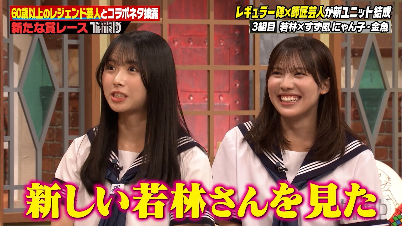 【THE THIRD】THE SECONDを超える!?レジェンド芸人×しくじり先生コラボで爆笑新ユニット誕生！？