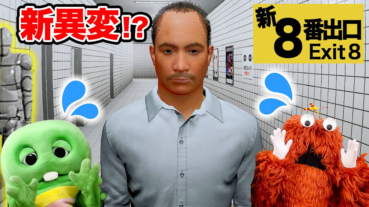 【完全制覇！】８番出口の新異変ぜーんぶ見つけてみた！#8番出口 #ゲーム #ムックゲームズ