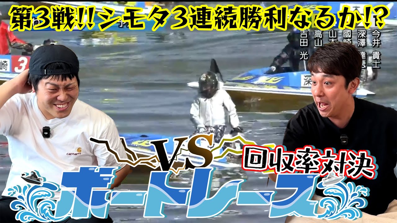 【ボートレース】回収率対決！！シモタ３連続勝利なるのか！？それとも龍二の巻き返しか…