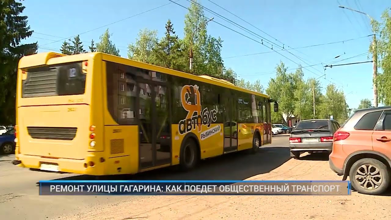 Рыбинск-40. РЕМОНТ УЛИЦЫ ГАГАРИНА: КАК ПОЕДЕТ ОБЩЕСТВЕННЫЙ ТРАНСПОРТ