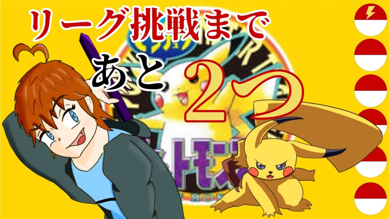 ピカ版も折り返し！ジムリーダーボコって行くぜよ！【ポケットモンスターピカチュウ版】