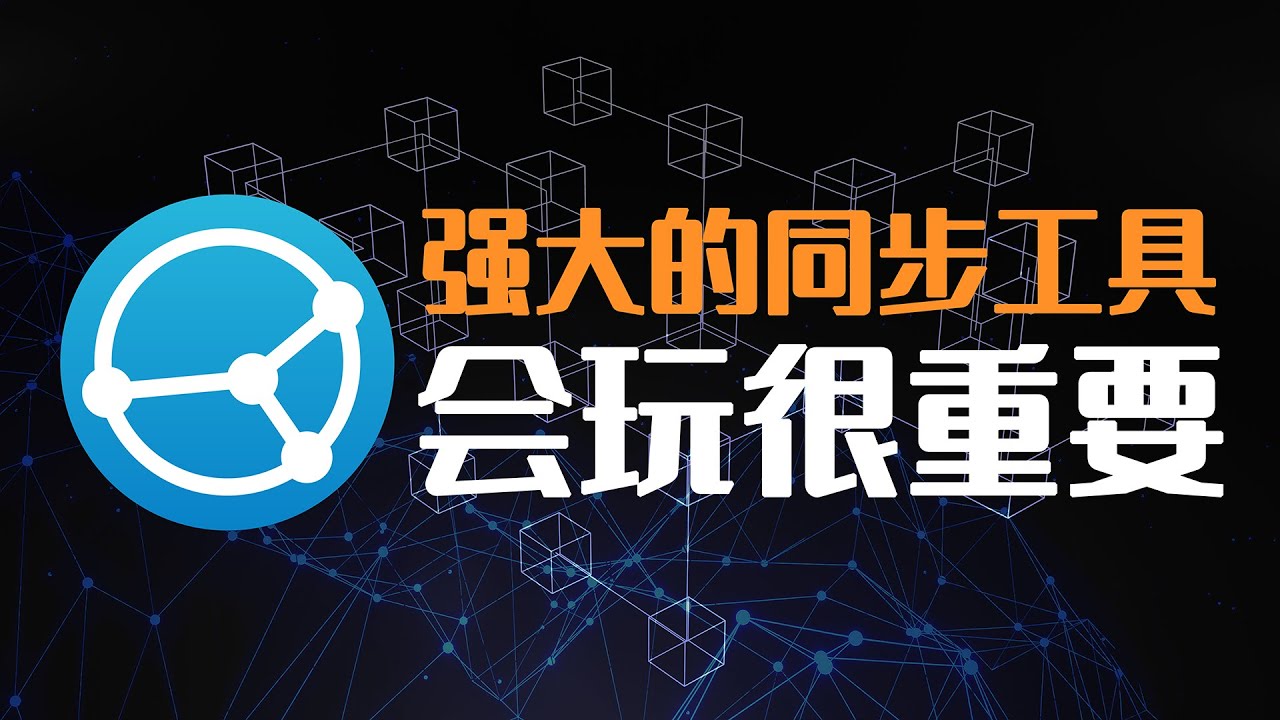 【日常必备】免费开源的同步工具Syncthing，会用很重要！