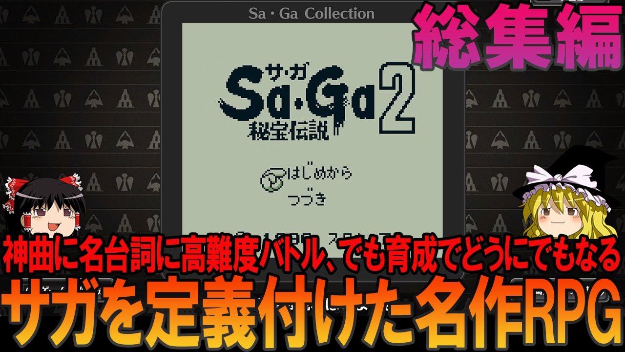 サガ2 秘宝伝説 ほぼゲームボーイ版 昔の記憶を頼りにゲームクリアまでプレイ【SaGa2】【ゆっくり実況】