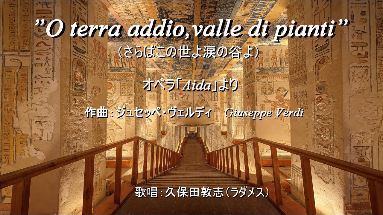 ”O terra addio,valle di pianti”（さらばこの世よ涙の谷よ）　オペラ「Aida」（アイーダ）より　（作曲：ジュセッペ・ヴェルディ　Giuseppe Verdi）