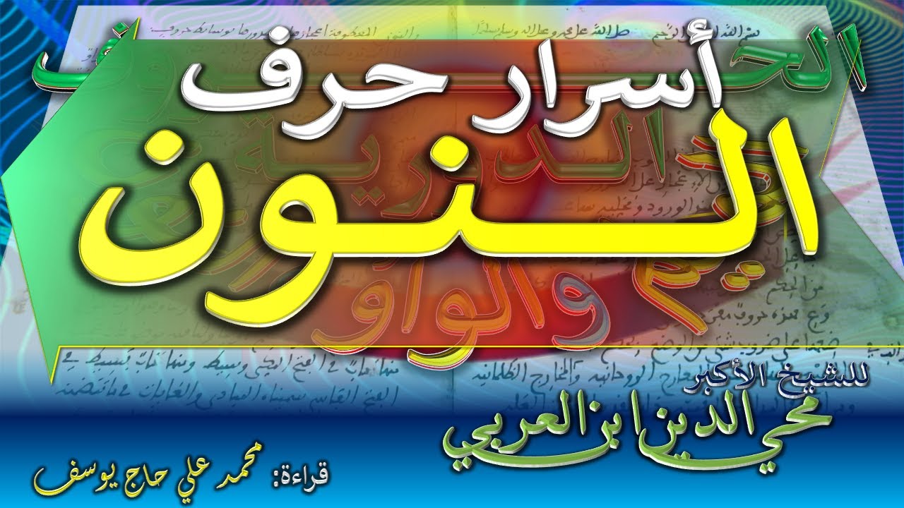 أسرار حرف النون - الحروف الدورية التي انعطفت أواخرها على أوائلها - للشيخ الأكبر محي الدين ابن العربي
