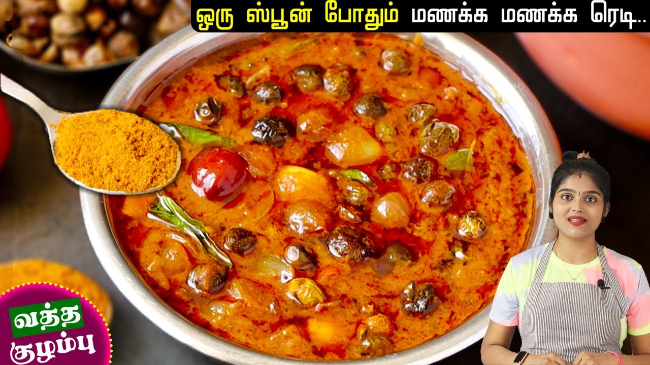 வத்த குழம்பு சுவையா வர இதுதான் ரகசியம் | Vatha Kuzhambu | Vathal Kulambu | Vatha Kuzhambu | Kulambu