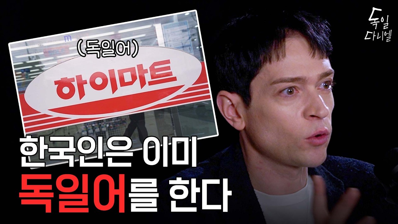 이게 독일어였다고? 한국인이 매일 쓰는 독일어