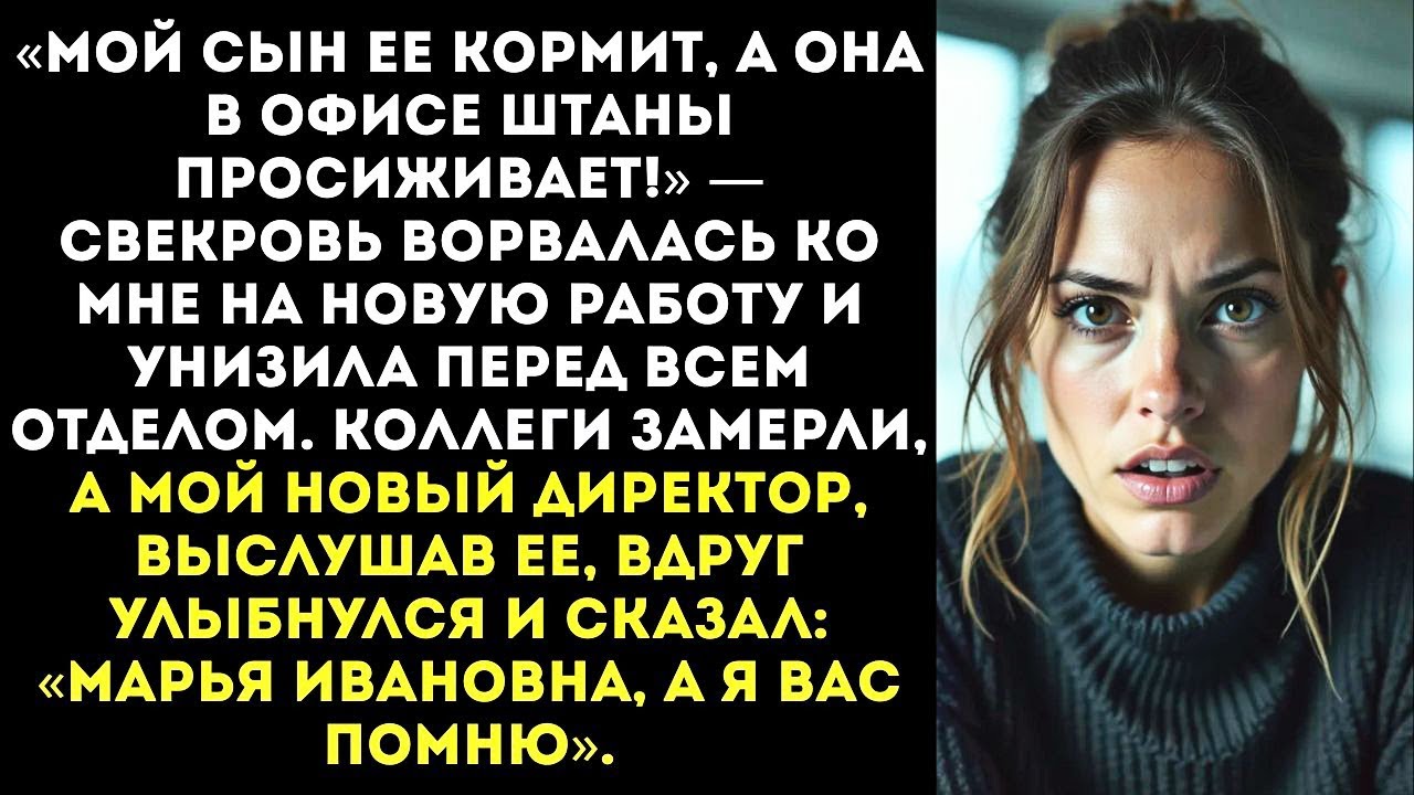«Увольте ее, она плохая мать!» Свекровь пришла ко мне в офис и опозорила перед новым начальником.