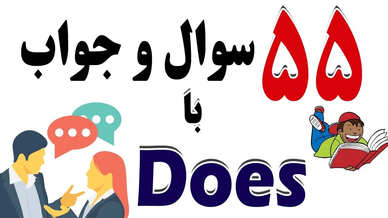 ۵۵ | سوال و جواب با  Does