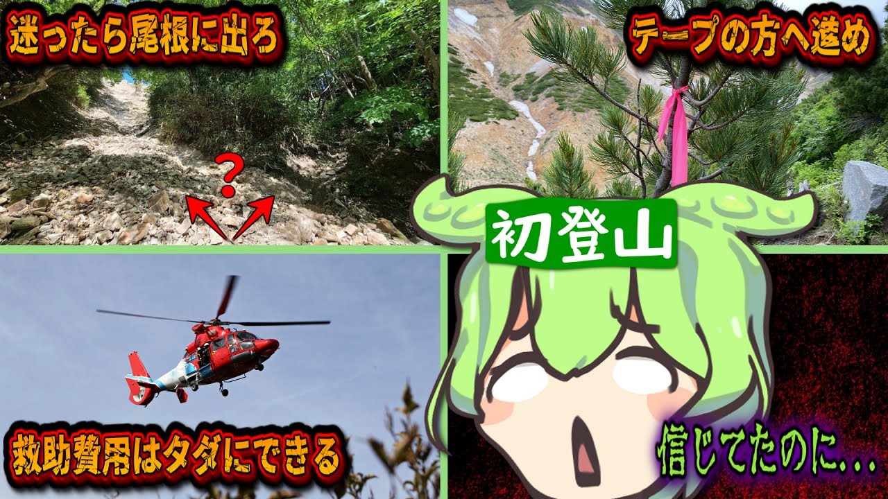 【クイズ】登山とかいうクレイジーな趣味で、誤解されがちな知識６選【ずんだもん＆ゆっくり解説】