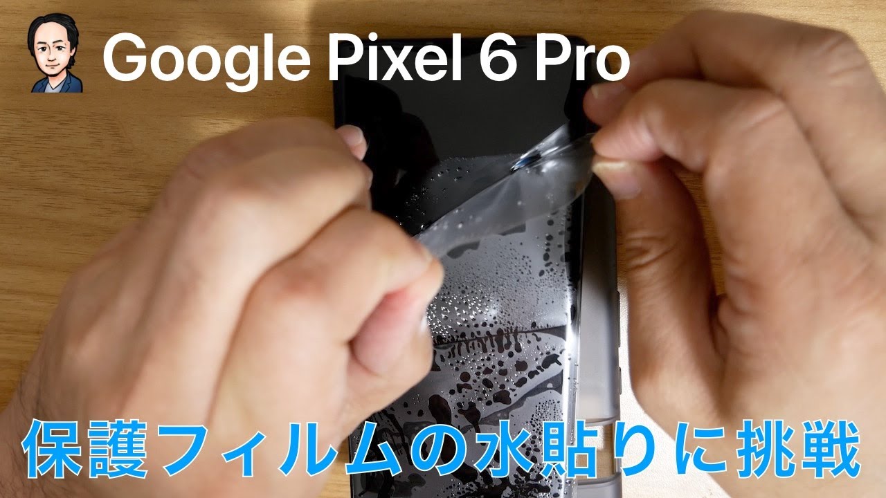Google Pixel 6 Pro；保護フィルム「Flexible Shield」の水貼りに挑戦した