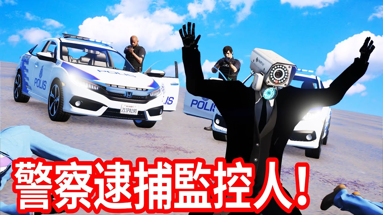 GTA5 監控人開始變匪徒了！快叫警察來！ 逮捕他們呀！（👮🕵️‍♀️😱）