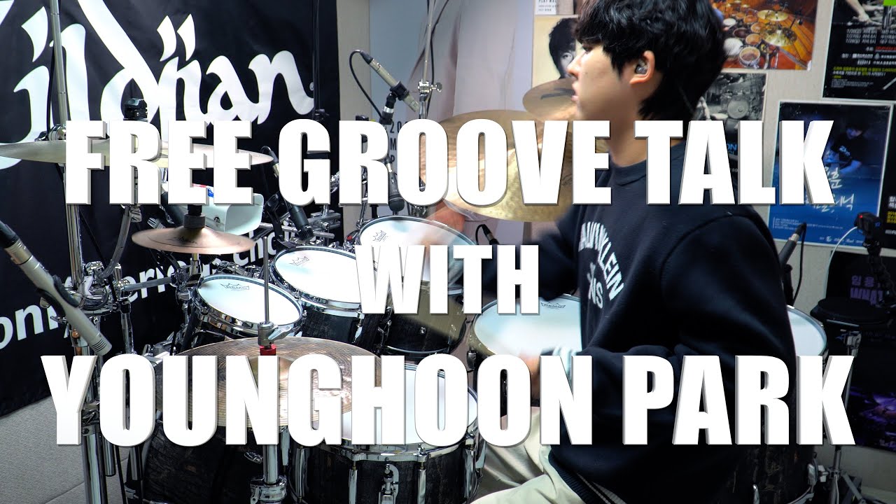 [FREE GROOVE TALK] 23번째 초대 연주자 : 화려함과 유니크함을 갖춘 슈퍼 드러머 박영훈!(닉네임 훈사가둥)