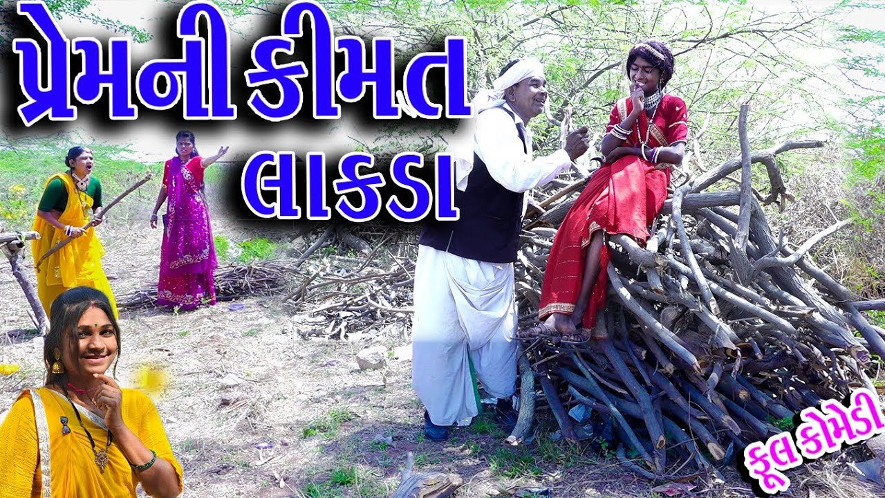 #Gujraticomedy #Sagarcomedy #Comedy  | PREM NI KIMAT LAKDA |