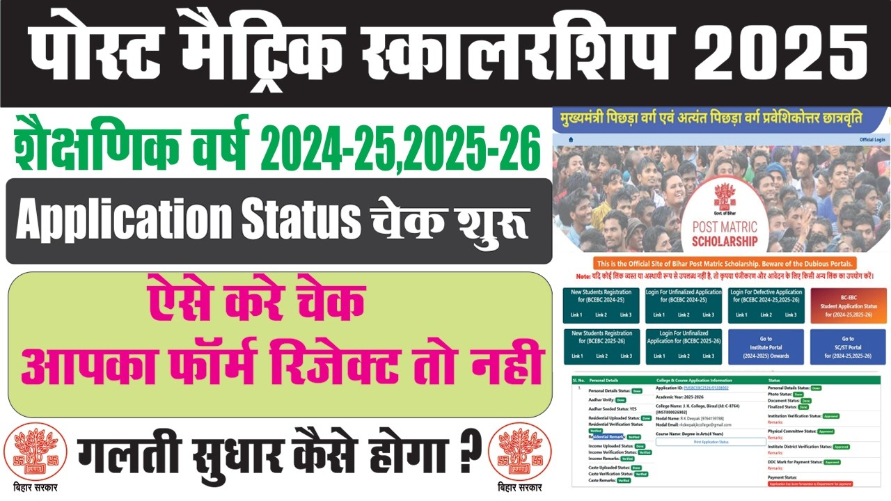 Post Matric Scholarship Application Status Kaise Check Kare || How to Check PMS Application Status