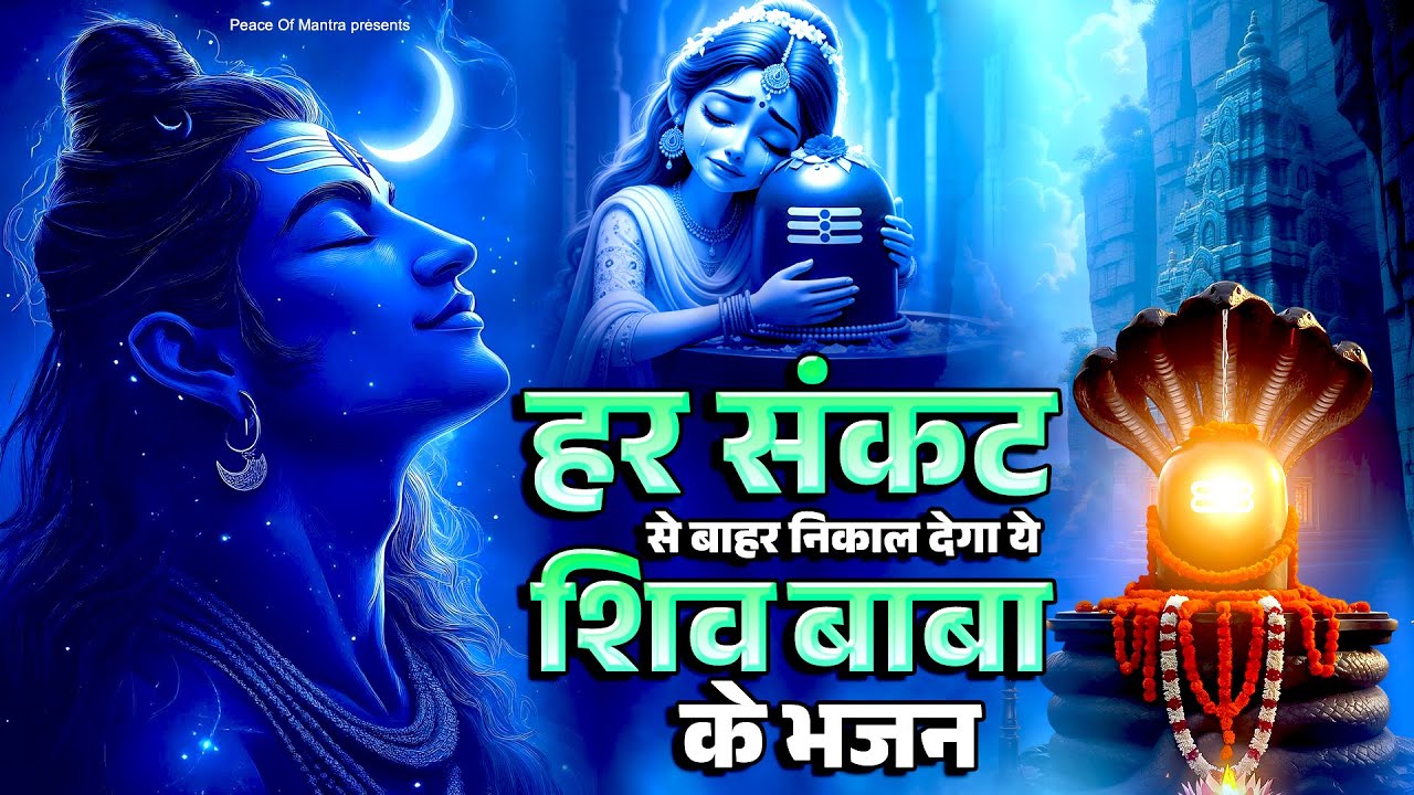 हर संकट से बाहर निकाल देगा ये शिव बाबा के भजन - Bhole Baba Ke Dard Bhare Bhajan - Lord Shiva Bhajan