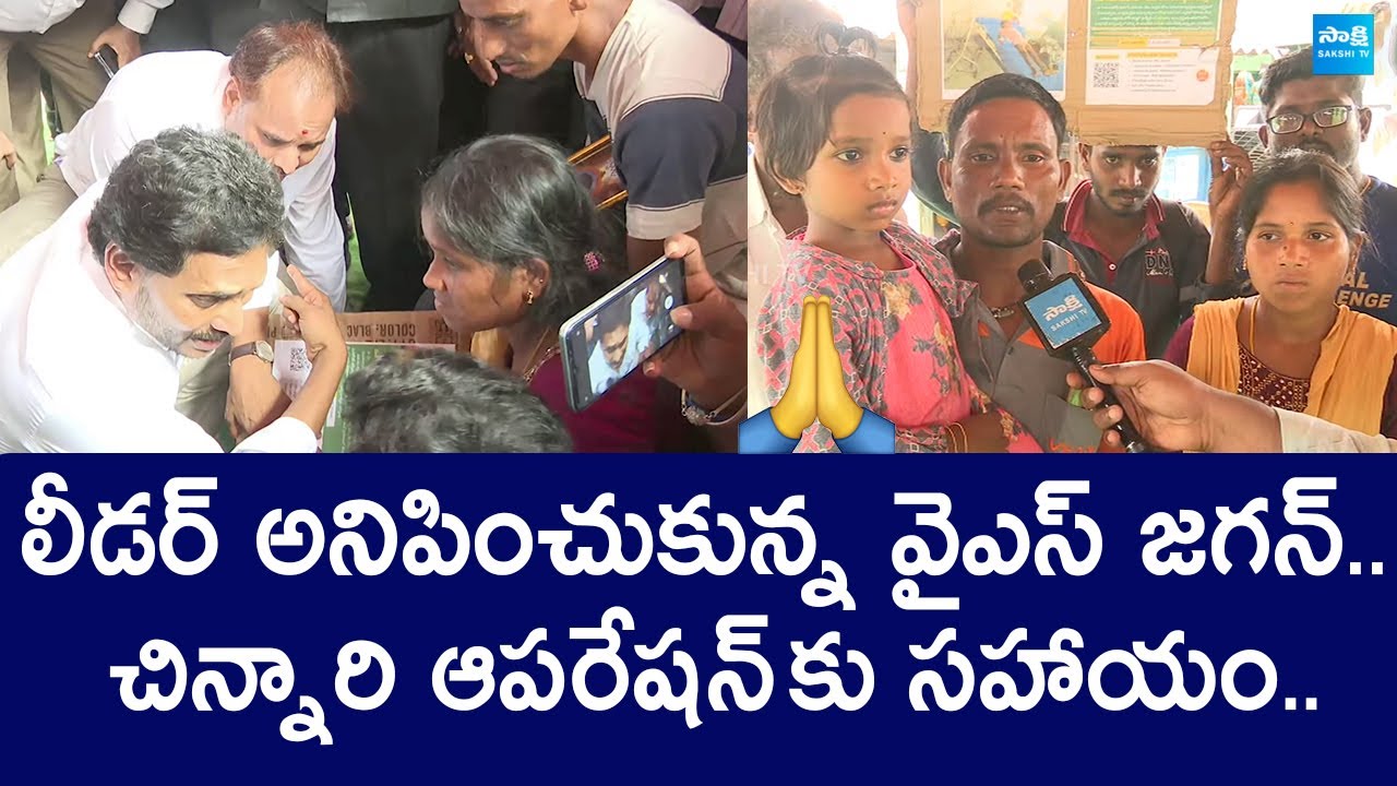 YS Jagan Helped 6 Year Old Girl For Treatment | YS Jagan Vizianagaram Tour | @SakshiTVLIVE