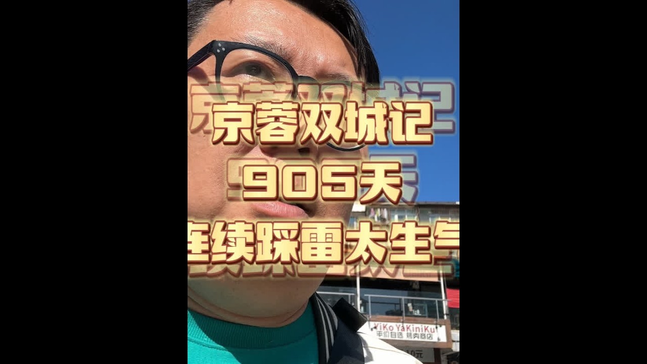 1月4日，京蓉双城记905天，连续踩雷太生气了 #城市里的烟火气 #自驾游 #旅行vlog #市井生活 #美食vlog