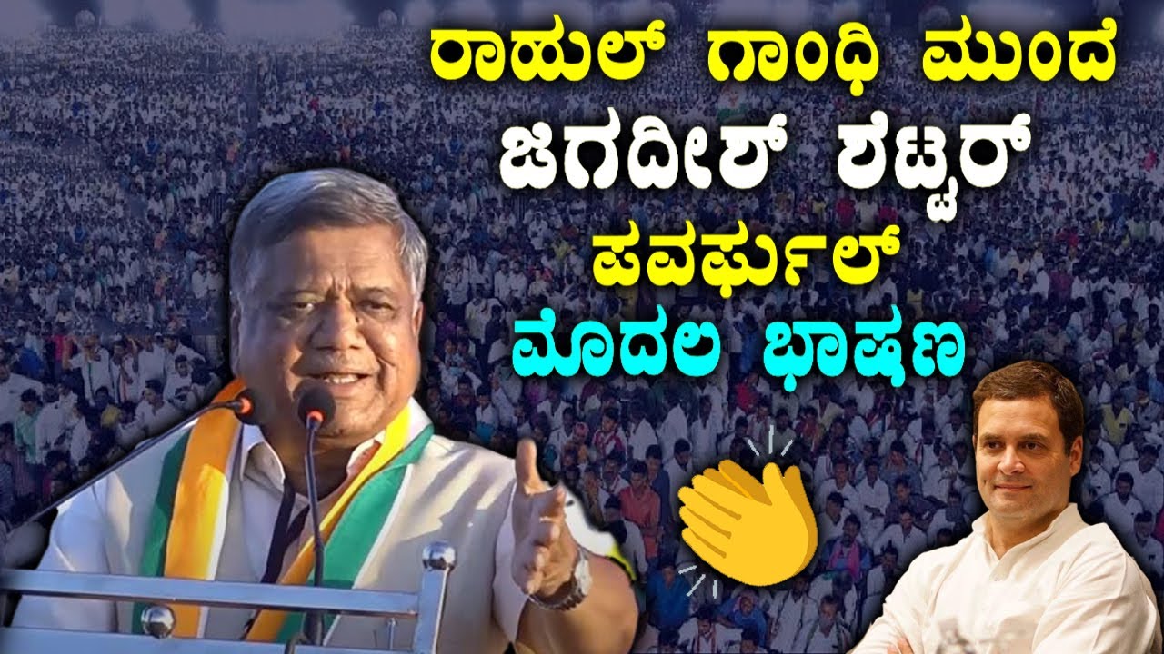 Jagadish Shettar's Powerful First Speech Infront Of Rahul Gandhi at Hangal Election Rally | YOYOTVKa
