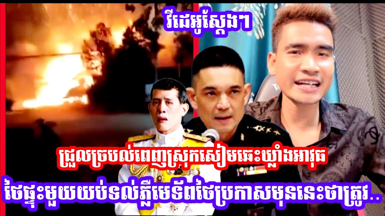 ជ្រួលច្របល់ពេញស្រុកសៀមឆេះឃ្លាំងអាវុ..ធថៃផ្ទុះមួយយប់ទល់ភ្លឺមេទ័ពថៃប្រកាសមុននេះថាត្រូវ...