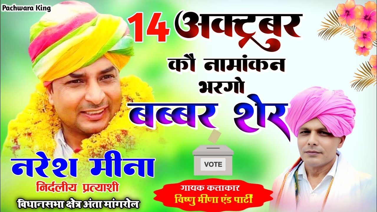 14 अक्टूबर को नामांकन भरगो बब्बर शेर || Vishnu Meena || Naresh Meena Songs