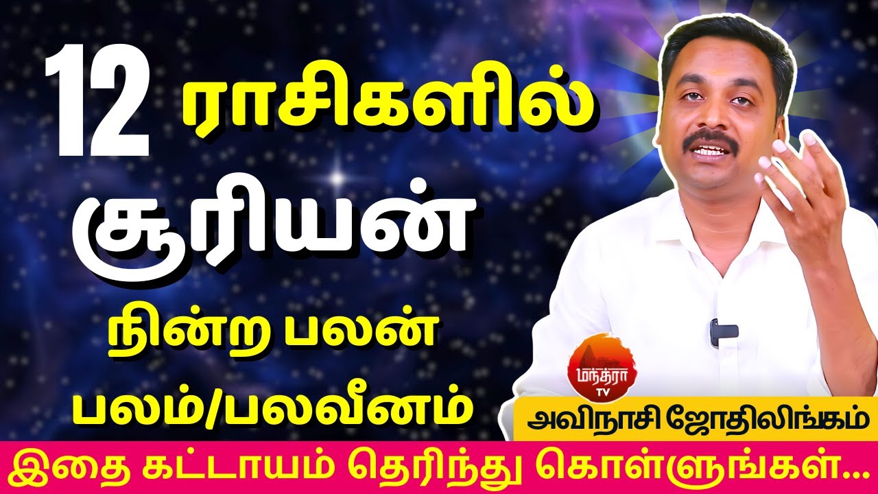 12 ராசிகளில் சூரியன் நின்ற பலன் பலம்/பலவீனம் | MANTHRA TV | Avinashi Jothilingam | rasipalan