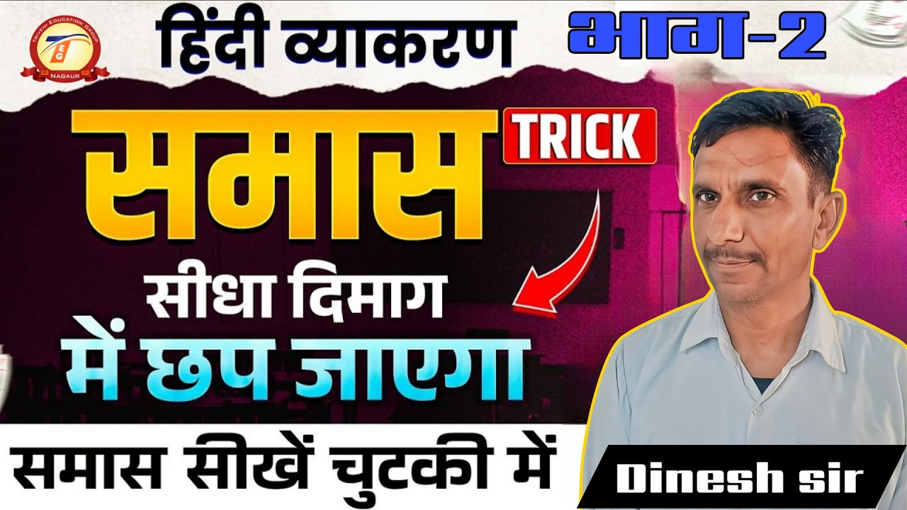 हिन्दी समासPart-2 By- Dinesh sir   #motivation #education #triveni #hindi