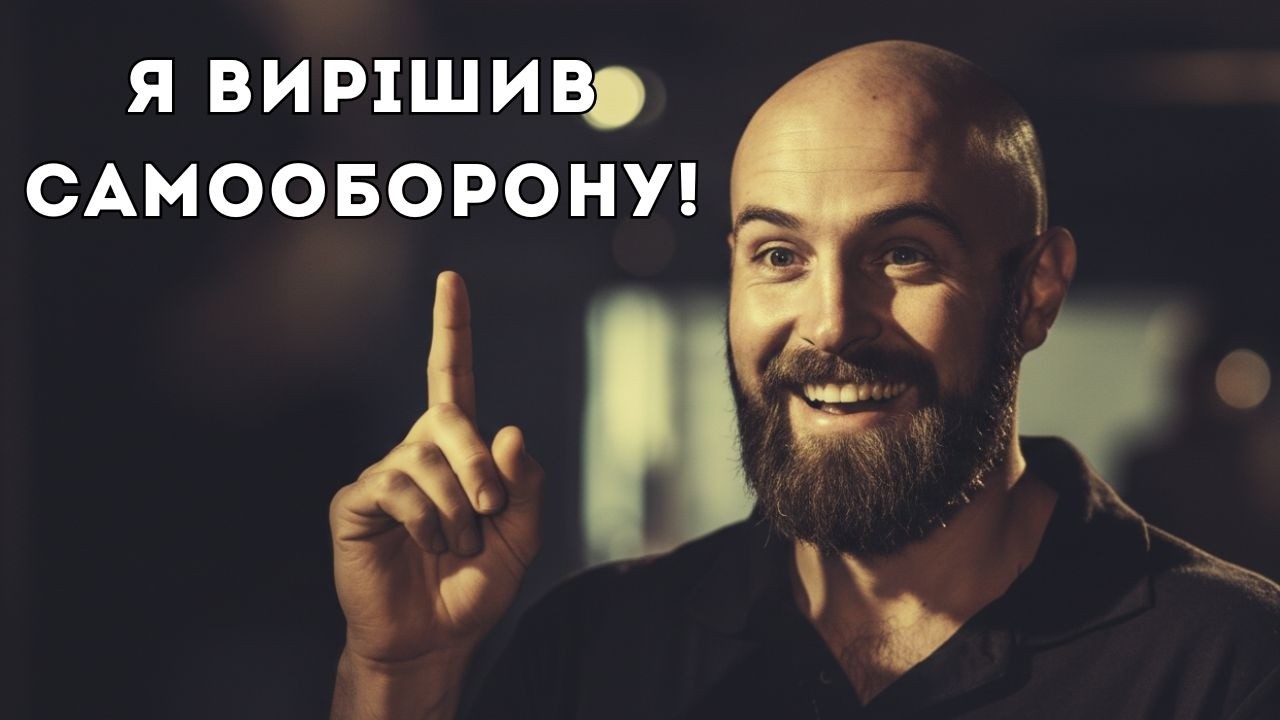 Просте рішення самооборони!