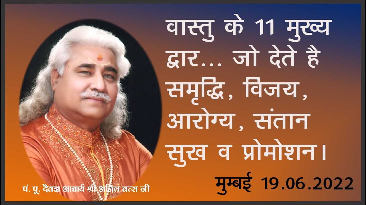 वास्तु के 11 मुख्य द्वार... जो देते है समृद्धि, विजय, आरोग्य, संतान सुख व प्रोमोशन।मुम्बई 19.06.2022