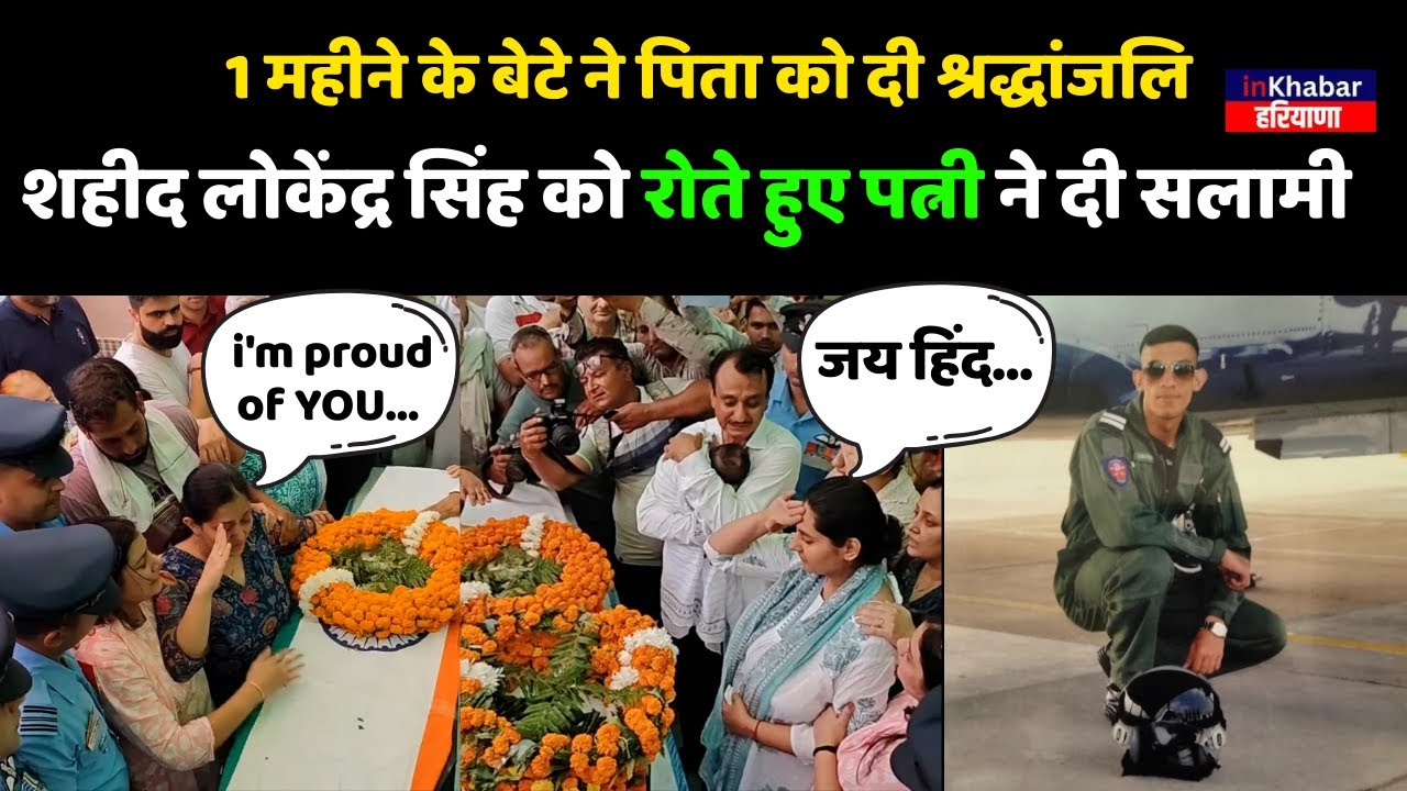 1 महीने के बेटे ने पिता Lokendra Sindhu को दी श्रद्धांजलि, शहीद को रोते हुए पत्नी ने दी सलामी |