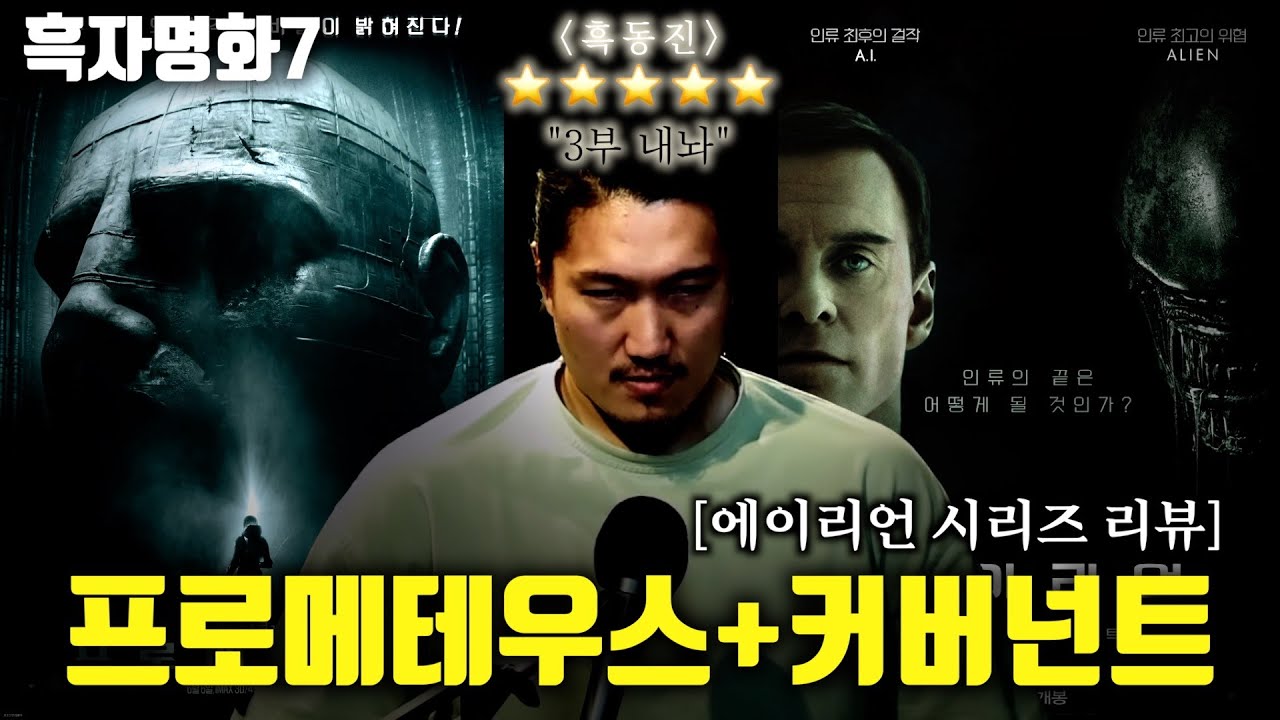 [흑자명화 7] 프로메테우스+커버넌트 (에일리언 시초)(결말포함)