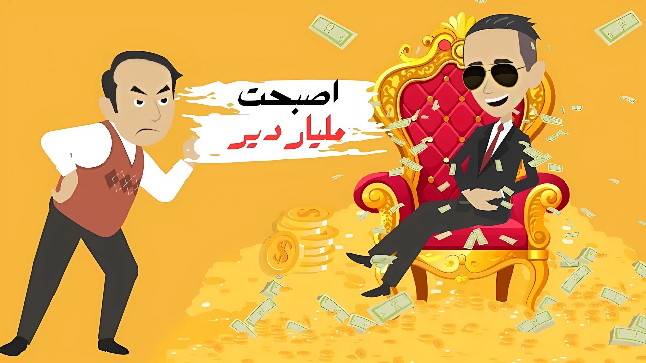 اصبحت مليارديرا...وهربت من والدي الطماع