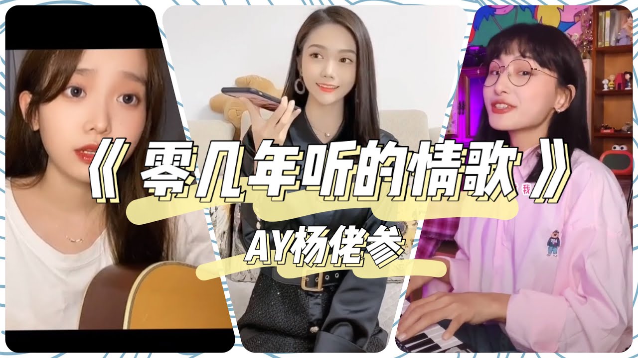 【零几年听的情歌 — AY楊佬叁】抖音翻唱合集 “Oh 真的太糟糕 跟踪又被发现了 你居然对我笑 电流直击我大脑 。。。”