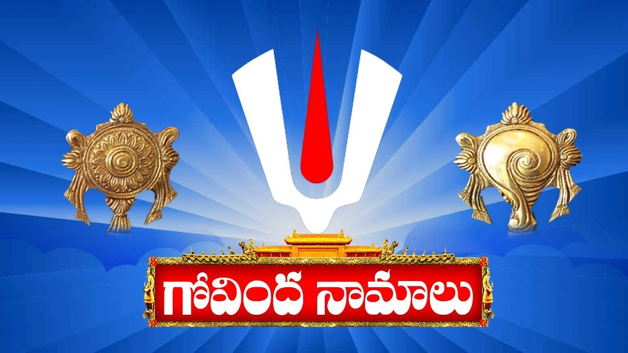గోవింద నామాలు తెలుగు | Govinda Namalu Telugu