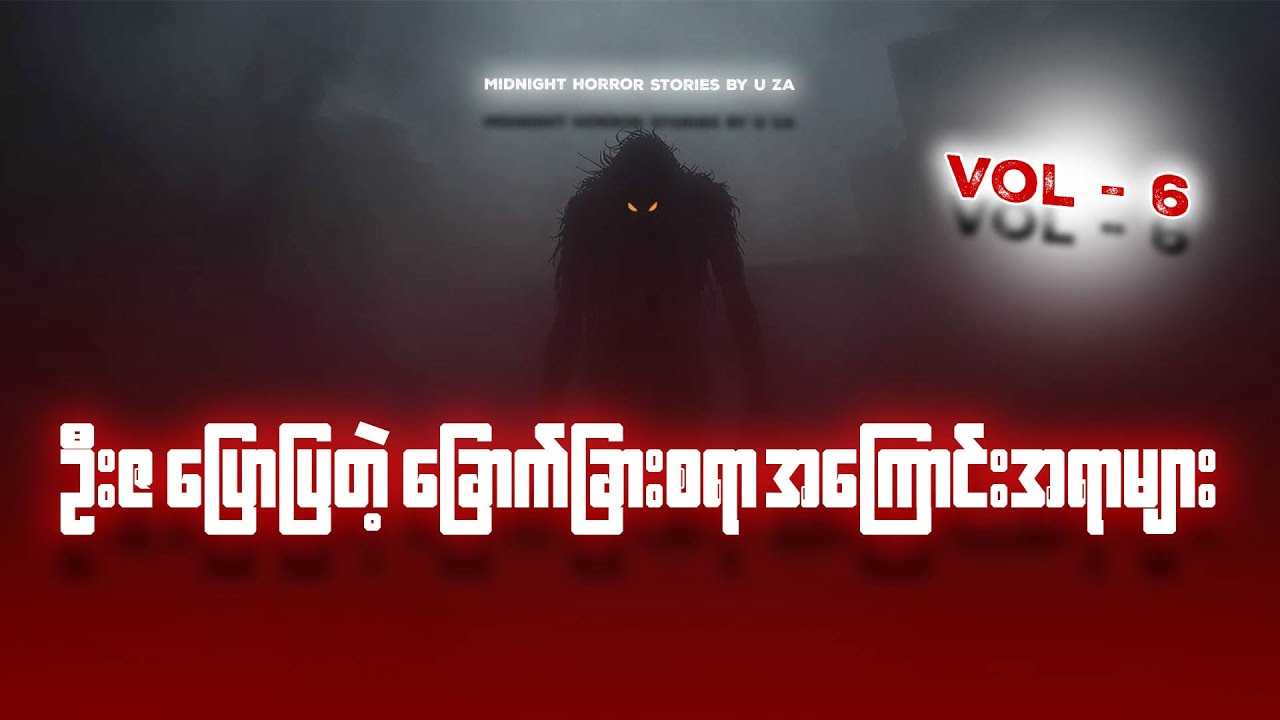 ဦးဇပြောပြတဲ့ ခြောက်ခြားစရာများ Vol-6