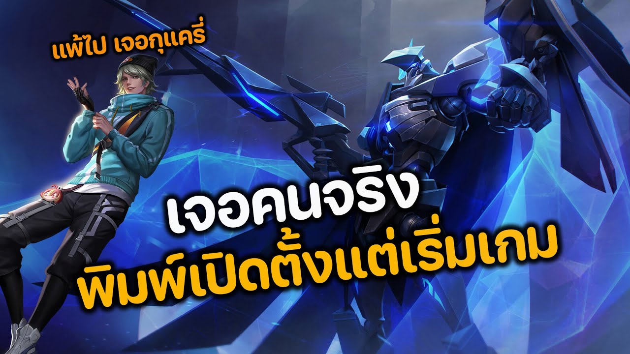 RoV : เจอคนจริง พิมพ์เปิดตั้งแต่เริ่มเกม