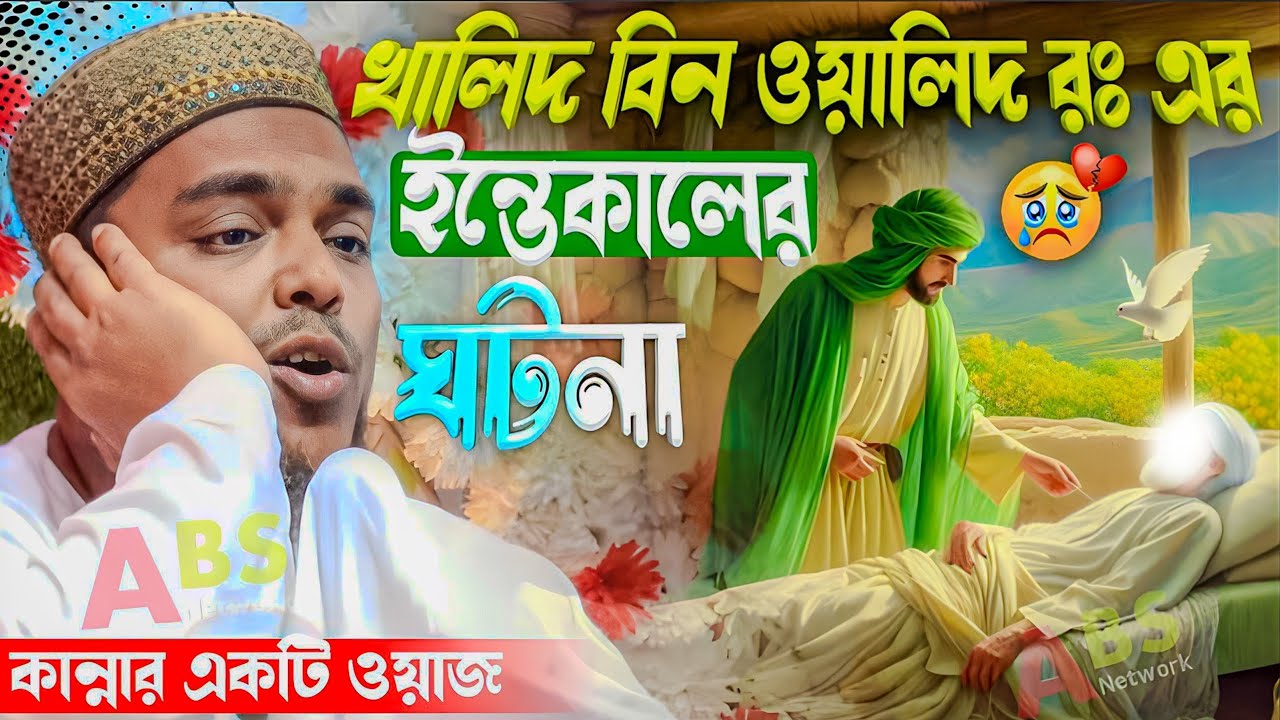 খালিদ বিন ওয়ালিদ রঃ এর ইন্তেকালের ঘটনা। পীরজাদা আব্বাস সিদ্দিকী ওয়াজ। Pirzada Abbas Siddiqui Jalsa