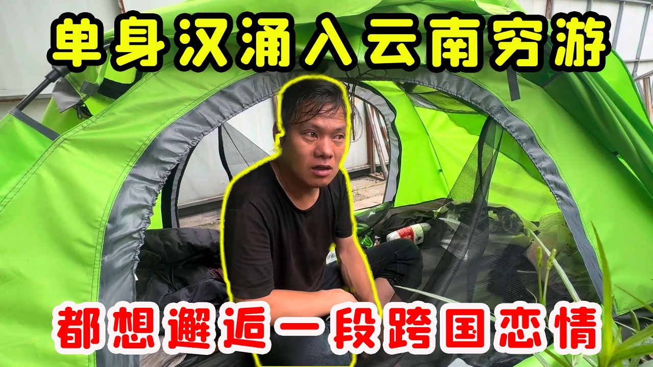 大批單身漢湧入雲南窮遊，都想邂逅一段跨國戀情，背後原因和結局讓人震驚！